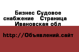 Бизнес Судовое снабжение - Страница 2 . Ивановская обл.